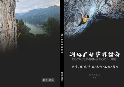湖北户外攀岩指南封面